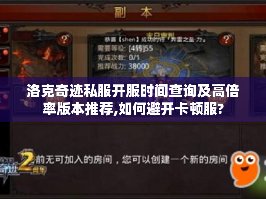 洛克奇迹私服开服时间查询及高倍率版本推荐,如何避开卡顿服?