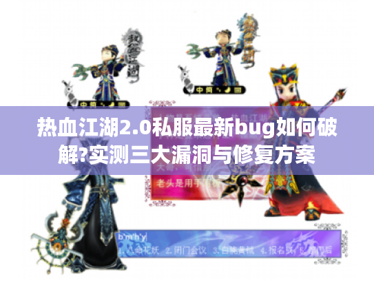 热血江湖2.0私服最新bug如何破解?实测三大漏洞与修复方案