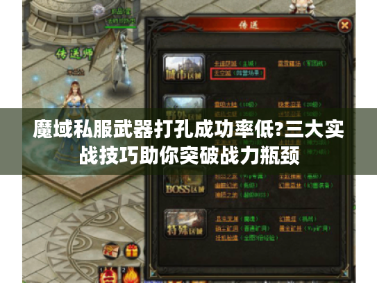 魔域私服武器打孔成功率低?三大实战技巧助你突破战力瓶颈
