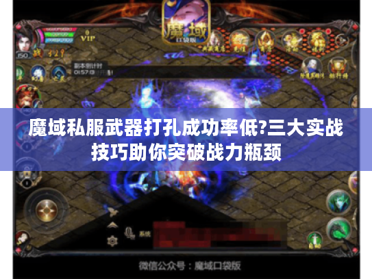 魔域私服武器打孔成功率低?三大实战技巧助你突破战力瓶颈