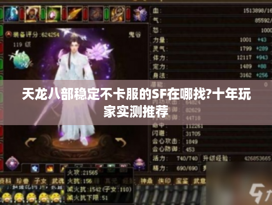 天龙八部稳定不卡服的SF在哪找?十年玩家实测推荐