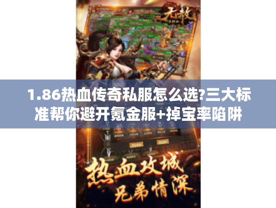 1.86热血传奇私服怎么选?三大标准帮你避开氪金服+掉宝率陷阱