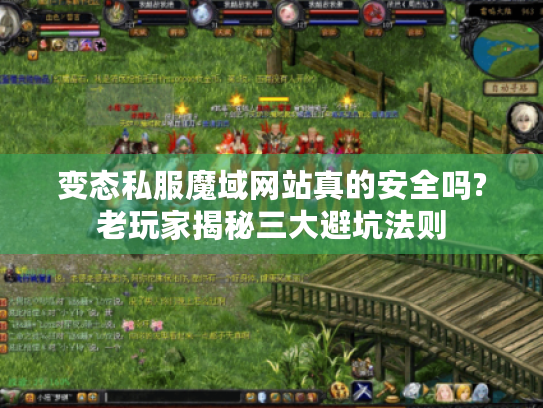 变态私服魔域网站真的安全吗?老玩家揭秘三大避坑法则