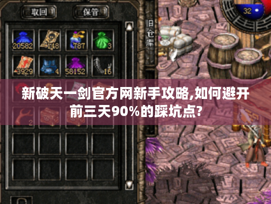 新破天一剑官方网新手攻略,如何避开前三天90%的踩坑点?