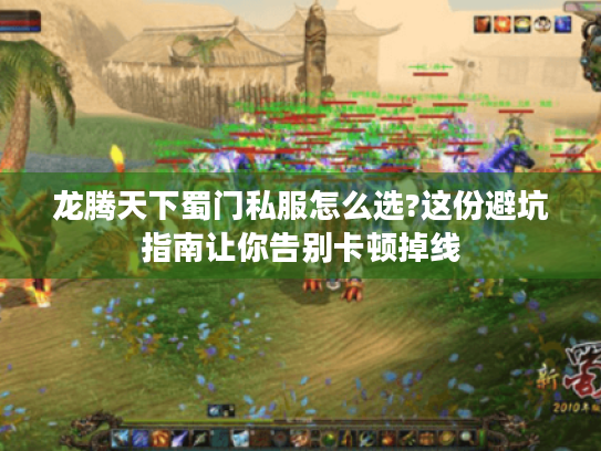 龙腾天下蜀门私服怎么选?这份避坑指南让你告别卡顿掉线