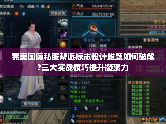 完美国际私服帮派标志设计难题如何破解?三大实战技巧提升凝聚力