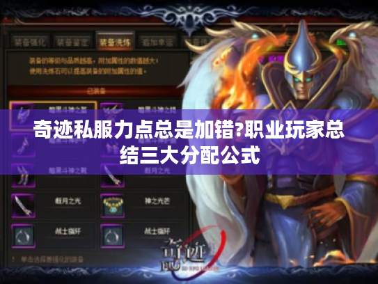 奇迹私服力点总是加错?职业玩家总结三大分配公式