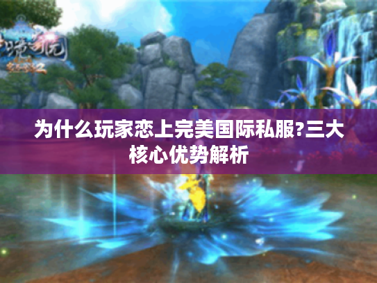 为什么玩家恋上完美国际私服?三大核心优势解析