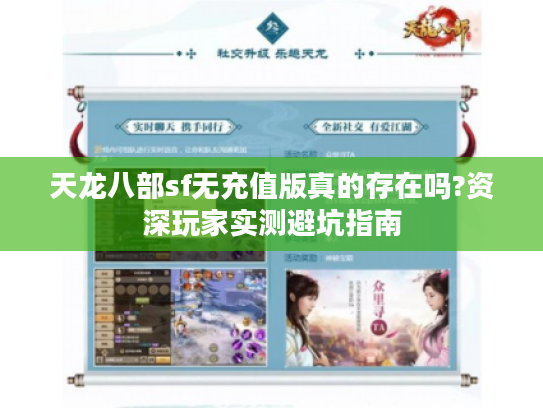 天龙八部sf无充值版真的存在吗?资深玩家实测避坑指南