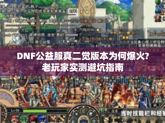 DNF公益服真二觉版本为何爆火?老玩家实测避坑指南