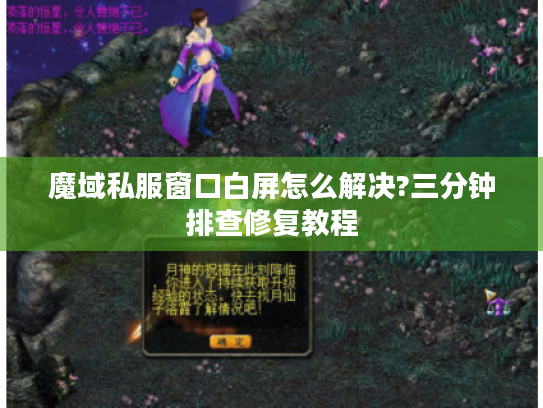 魔域私服窗口白屏怎么解决?三分钟排查修复教程