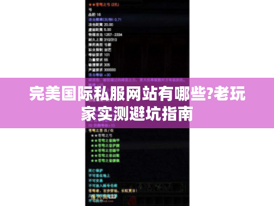 完美国际私服网站有哪些?老玩家实测避坑指南