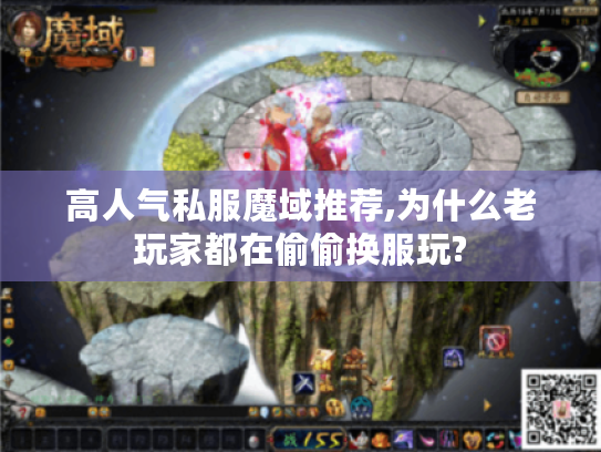高人气私服魔域推荐,为什么老玩家都在偷偷换服玩?