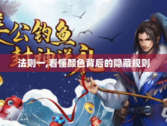 法则一,看懂颜色背后的隐藏规则
