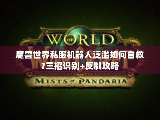 魔兽世界私服机器人泛滥如何自救?三招识别+反制攻略