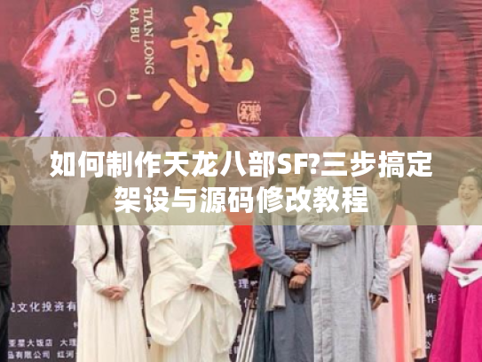 如何制作天龙八部SF?三步搞定架设与源码修改教程