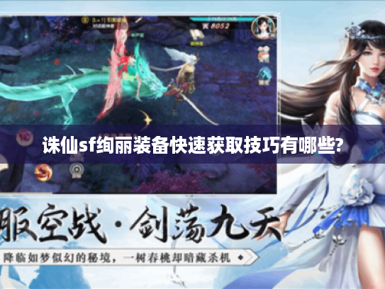 诛仙sf绚丽装备快速获取技巧有哪些?