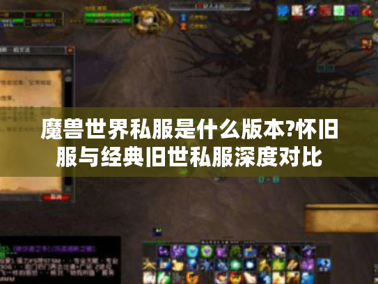 魔兽世界私服是什么版本?怀旧服与经典旧世私服深度对比