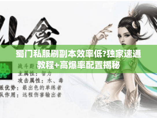 蜀门私服刷副本效率低?独家速通教程+高爆率配置揭秘