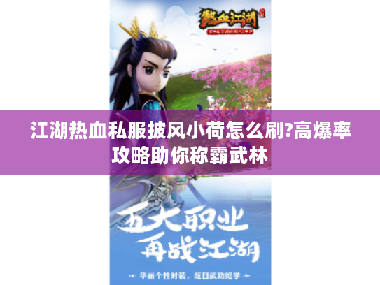 江湖热血私服披风小荷怎么刷?高爆率攻略助你称霸武林