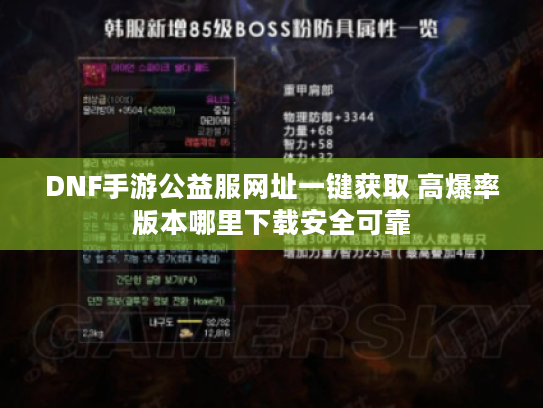 DNF手游公益服网址一键获取 高爆率版本哪里下载安全可靠