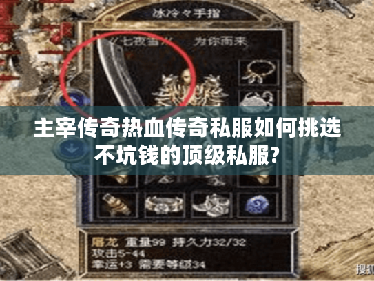 主宰传奇热血传奇私服如何挑选不坑钱的顶级私服?