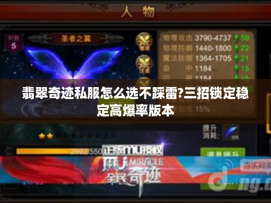 翡翠奇迹私服怎么选不踩雷?三招锁定稳定高爆率版本