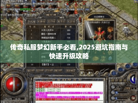 传奇私服梦幻新手必看,2025避坑指南与快速升级攻略