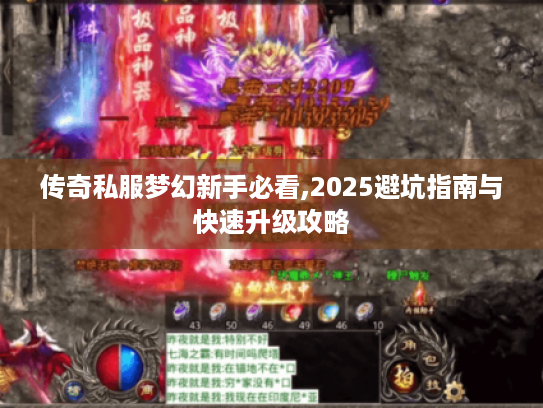 传奇私服梦幻新手必看,2025避坑指南与快速升级攻略
