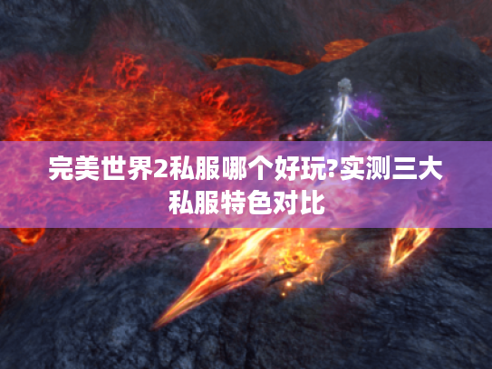 完美世界2私服哪个好玩?实测三大私服特色对比
