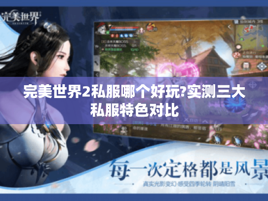 完美世界2私服哪个好玩?实测三大私服特色对比
