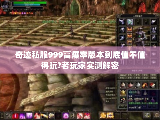 奇迹私服999高爆率版本到底值不值得玩?老玩家实测解密