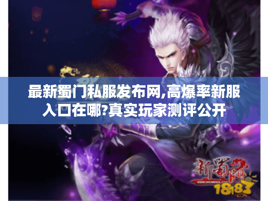 最新蜀门私服发布网,高爆率新服入口在哪?真实玩家测评公开