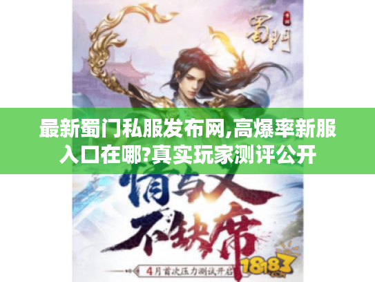 最新蜀门私服发布网,高爆率新服入口在哪?真实玩家测评公开
