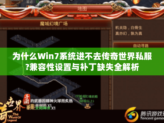 为什么Win7系统进不去传奇世界私服?兼容性设置与补丁缺失全解析