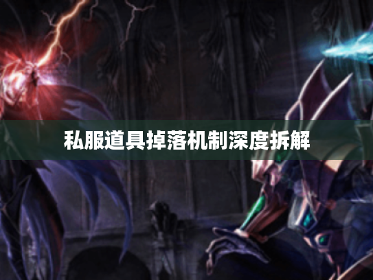 私服道具掉落机制深度拆解