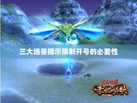 三大场景揭示限制开号的必要性