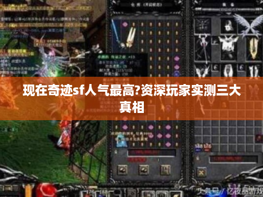 现在奇迹sf人气最高?资深玩家实测三大真相