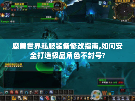 魔兽世界私服装备修改指南,如何安全打造极品角色不封号?
