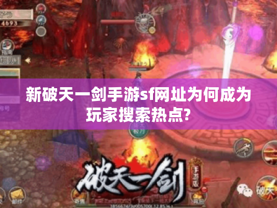 新破天一剑手游sf网址为何成为玩家搜索热点?