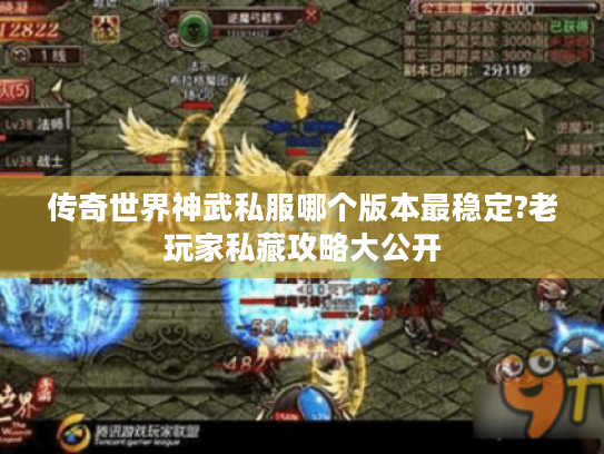 传奇世界神武私服哪个版本最稳定?老玩家私藏攻略大公开