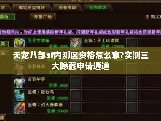 天龙八部sf内测区资格怎么拿?实测三大隐藏申请通道