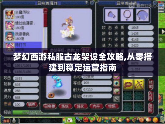 梦幻西游私服古龙架设全攻略,从零搭建到稳定运营指南