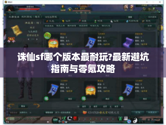 诛仙sf哪个版本最耐玩?最新避坑指南与零氪攻略