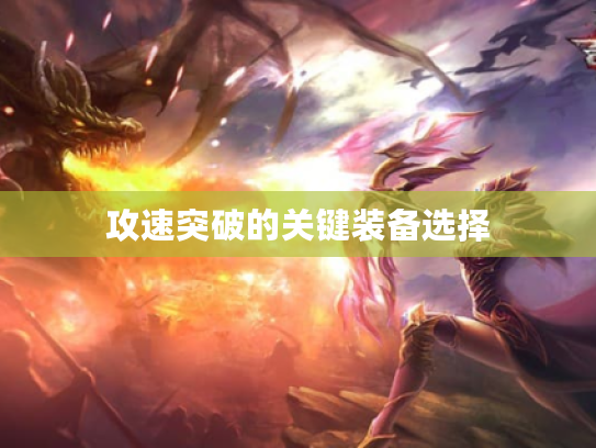 攻速突破的关键装备选择
