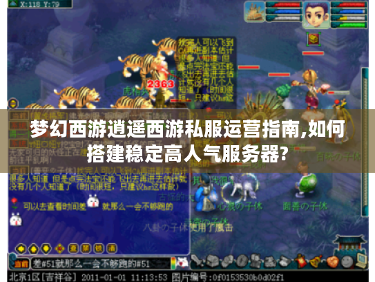 梦幻西游逍遥西游私服运营指南,如何搭建稳定高人气服务器?