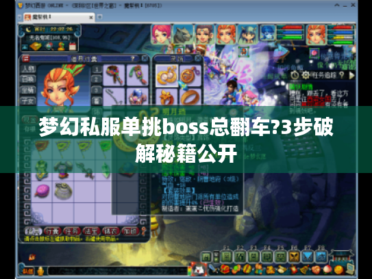 梦幻私服单挑boss总翻车?3步破解秘籍公开