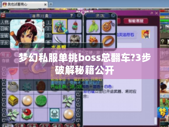 梦幻私服单挑boss总翻车?3步破解秘籍公开
