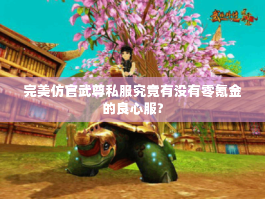 完美仿官武尊私服究竟有没有零氪金的良心服?