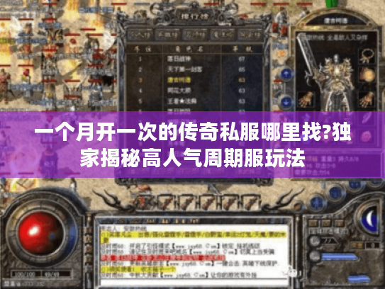 一个月开一次的传奇私服哪里找?独家揭秘高人气周期服玩法